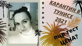 #ТУНИС КАРАНТИН 2021 / УСЛОВИЯ  ПРИЛЕТА  В АЭРОПОРТ КАРТАЖ ТУНИС / ЦЕНА ПЦР ТЕСТА на коронавирус