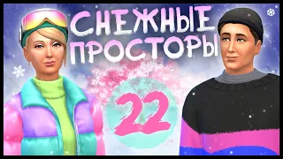 🌸 THE SIMS 4 - СНЕЖНЫЕ ПРОСТОРЫ ➤ ТРУДНЫЙ БИЗНЕС | 22 СЕРИЯ [СТРИМ] @krisplays_games