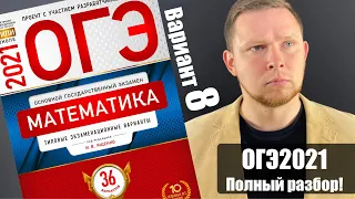 ОГЭ 2021 Ященко 8 вариант ФИПИ школе полный разбор!