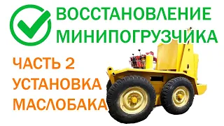 Восстановление  МУМС 11 Барс. Маслобак (Часть 2)/Restoration of the Mini-Loader.The Oil Tank(Part 2)