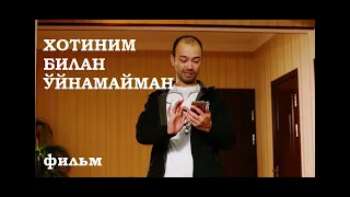 ХОТИНИМ БИЛАН ЎЙНАМАЙМАН!-  ФИЛЬМ!