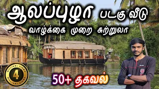 Alappuzha Houseboat Tour Kerala - Lifestlye of Alleppey - ஆலப்புழா படகு வீடு சுற்றுலா - Travel Vlog