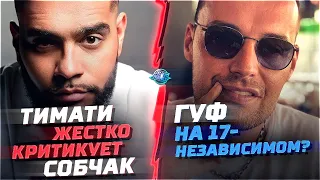 Конфликт Тимати и Собчак | Баста о власти в России | Гуф будет на 17 независимом?