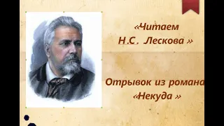 Н.С. Лесков "Некуда"