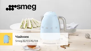 Чайник Smeg KLF03/KLF04