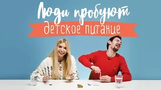 Люди пробуют детское питание [Рецепты Bon Appetit]