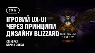 Стрім: Ігровий UX/UI через принципи дизайну Blizzard