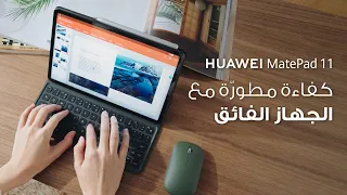 HUAWEI MatePad 11 | كفاءة مطورة مع الجهاز الفائق