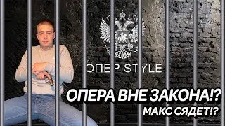 МАКС СЯДЕТ?|ОПЕРА ВНЕ ЗАКОНА!|ПОСЛЕДСТВИЯ ОПЕР СТИЛЯ!|ЧЁТКИЙ САНЯ.