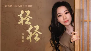 輕輕 (《長風渡》影視劇主題曲) - 張靚穎『我願靜靜 一朝一夕同妳行，哪怕是崇山峻嶺，是孤帆遠影，我都認定陪妳尋』【動態歌詞】