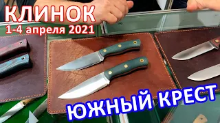 #КЛИНОК2021: Южный Крест НОВИНКИ сезона