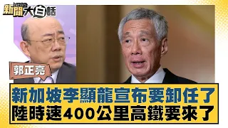 新加坡李顯龍宣布要卸任了 陸時速400公里高鐵要來了 新聞大白話@tvbstalk 20240415