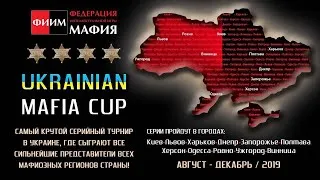 Ukrainian Mafia Cup 2019: полуфинал 1 - стол 1, день 2