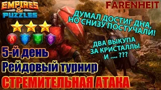 ДВА РАЗА ВЫКУПАТЬСЯ НА ТУРНИРЕ: ПОМОГАЕТ ЛИ ЭТО ПОПАСТЬ В ТОП1?Empires & Puzzles