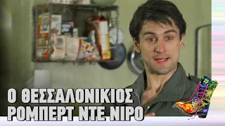 Ράδιο Αρβύλα | Ο Θεσσαλονικιός Ρόμπερτ Ντε Νίρο | Top Επικαιρότητας (26/10/2022)