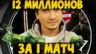 САМЫЙ ГРОМКИЙ 322-МАТЧ ЗА ВСЮ ИСТОРИЮ DOTA 2! 12 МИЛЛИОНОВ С ОДНОЙ СТАВКИ!!