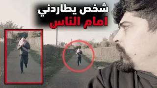 شخص يطاردني  امام الناس !! خالد النعيمي