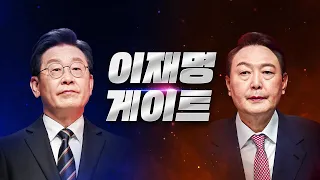 [뉴스라이브] 첫 법정 TV토론, 이재명 vs 윤석열 격전 / YTN