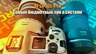 Canon RF 24-105mm 4-7.1 самый бюджетный зум