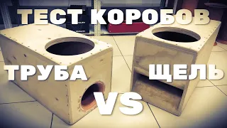 ТЕСТ КОРОБОВ. РАСКРЫТАЯ ЩЕЛЬ VS ТРУБА.Часть 2