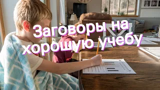 Заговоры на хорошую учебу