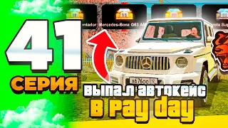 😲 ПУТЬ ЮТУБЕРА на БЛЕК РАША #41 - ЧЕ? ВЫПАЛ АВТОКЕЙС В PAY DAY А С НЕГО НОВЫЙ ГЕЛИК на BLACK RUSSIA