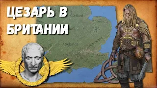 Вторая экспедиция Цезаря в Британию   (часть 2)