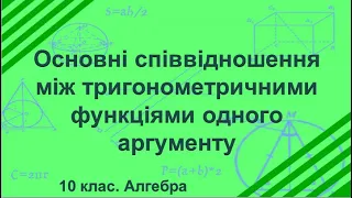 Урок №10. Основні співвідношення між тригонометричними функціями одного аргументу (10 клас. Алгебра)