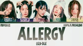 (G)I-DLE - ALLERGY [ПЕРЕВОД/КИРИЛЛИЗАЦИЯ/COLOR CODED LYRICS]