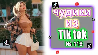 Чудики из Тик Ток №118 | Смешная Подборка | ЗАСМЕЯЛСЯ ПОДПИСАЛСЯ tik tok юмор