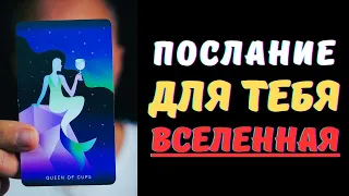 ТЫ ЭТО ВИДИШЬ❗️ ПОТОМУ ЧТО ТЕБЕ НУЖНО ЭТО УСЛЫШАТЬ СЕГОДНЯ! 🔔 С Тобой Связались Высшие Силы! ✨Таро