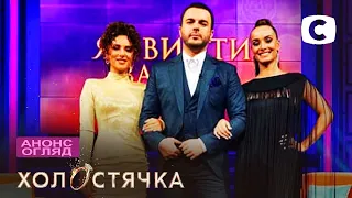 Холостячка 2 сезон – Выпуск 1. ПОСТ-ШОУ. Как выйти замуж от 17.09.2021 – АНОНС – ОБЗОР