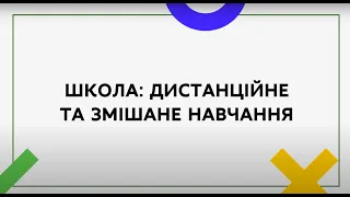 Онлайн-курс про дистанційне та змішане навчання