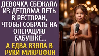 Девочка сбежала из детдома петь в ресторан, чтобы собрать на операцию бабушке… А едва взяла микрофон