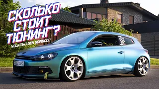 Сколько стоит Тюнинг? Volkswagen SCIROCCO - DRIVE iT