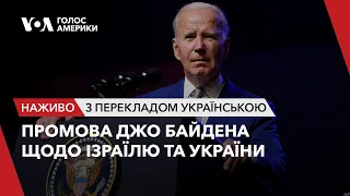 Промова президента США Джо Байдена щодо Ізраїлю та України. Наживо з перекладом українською