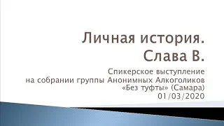 Личная история. Слава В. Спикер на собрании группы АА "Без туфты" 01.03.2020