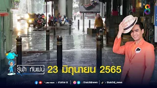 " รู้ฟ้าทันฝน " 23 มิถุนายน 2565 | รู้ฟ้าทันฝน | ข่าวช่อง 8 | 23 มิ.ย. 65