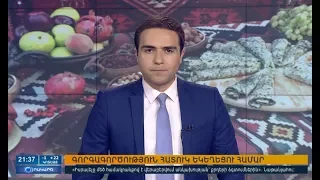 25.10.2017 Օրակարգ 21:00