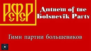 Anthem of the Bolshevik Party (1938) - Гимн партии большевиков