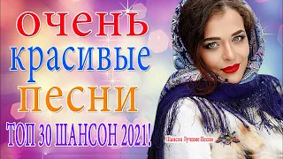 Новинка Очень русские песни Февраль 2021🏵️Самые Популярные ПЕСНИ ГОДА 2021🏵️ Душевный шансон о жизни