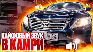 Аудиосистема в Toyota Camry . Автозвук за 60 тысяч рублей в Тойота Камри