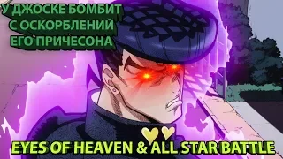 Все Оскобления Причёски Джоске в Eyes of Heaven и All Star Battle