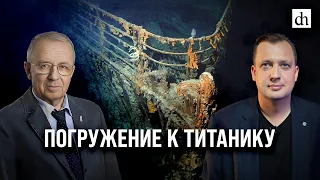 Человек, который видел «Титаник»/Егор Яковлев и Анатолий Сагалевич