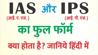 आईएएस आईपीएस का फुल फॉर्म क्या होता है - IAS aur IPS ka matlab kya hota hai / IAS ka full form #ias