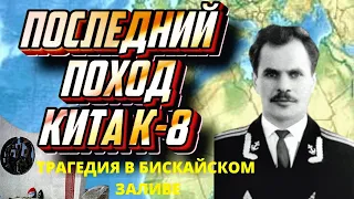 Первые жертвы первых АПЛ СССР. Гибель К-8 проект 627А-Кит в Бискайском заливе