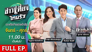 [ FULL EP. ]  ข่าวเที่ยงไทยรัฐ | 24 เม.ย. 67 |โวยรพ.ใช้ยางรัดข้อเท้าเด็ก 6 เดือน จนเขียวช้ำ