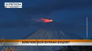 КЛЮЧЕВСКОЙ ВУЛКАН БУШУЕТ • НОВОСТИ КАМЧАТКИ