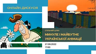 Онлайн-дискусія: Спільний шлях. Минуле і майбутнє української анімації