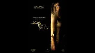 Дом в конце улицы/ House at the End of the Street (2012)фильм HD